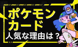 ポケモンカードはなぜ人気なのか？その理由と確実に購入できる方法を解説
